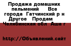 Продажа домашних пельмений.  - Все города, Гатчинский р-н Другое » Продам   . Челябинская обл.,Аша г.